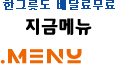 무료배달음식은 '지금메뉴'에서 주문하세요!